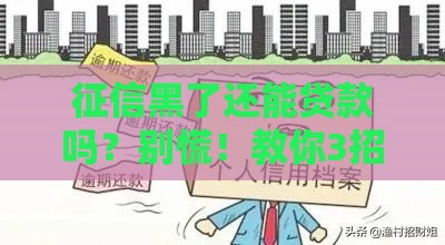 征信黑了还能贷款吗？别慌！教你3招修复信用，轻松搞定资金难题