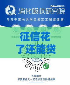 征信花了还能贷10万吗？这3招帮你搞定难题！