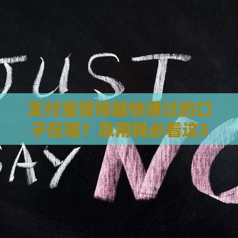支付宝借钱最快通过的口子在哪？急用钱必看这3个亲测渠道！