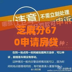 芝麻分670申请房贷？这些技巧帮你轻松过审