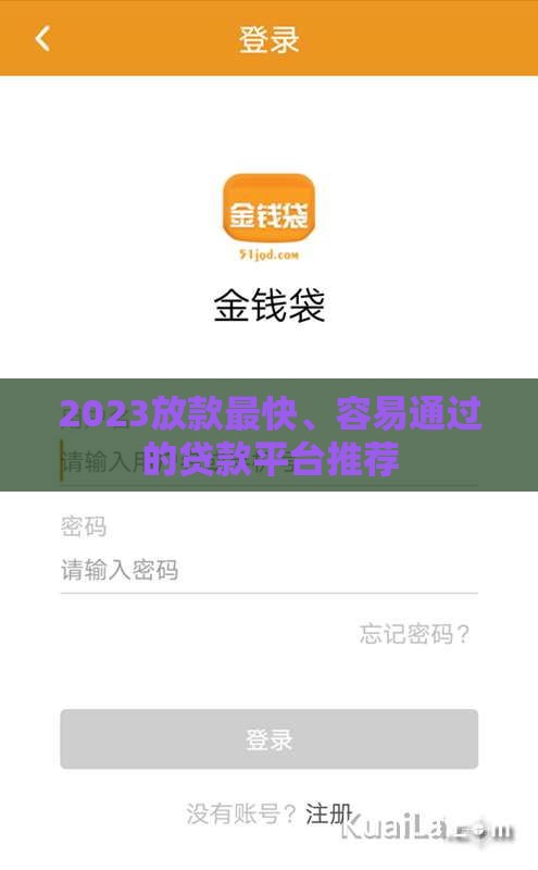 2023放款最快、容易通过的贷款平台推荐 2023放款最快、容易通过的贷款平台推荐