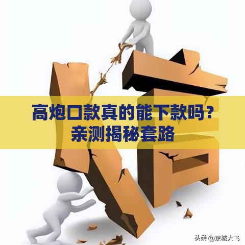 高炮口款真的能下款吗？亲测揭秘套路