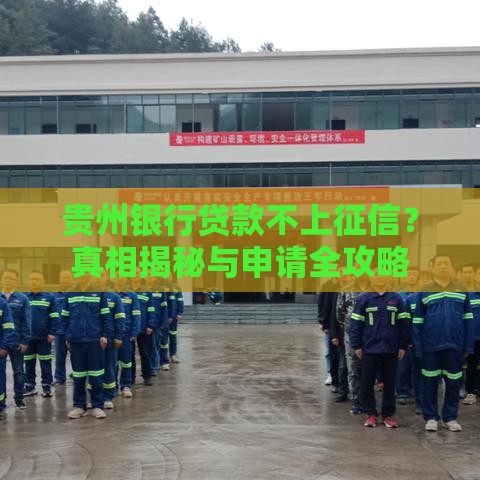 贵州银行贷款不上征信？真相揭秘与申请全攻略