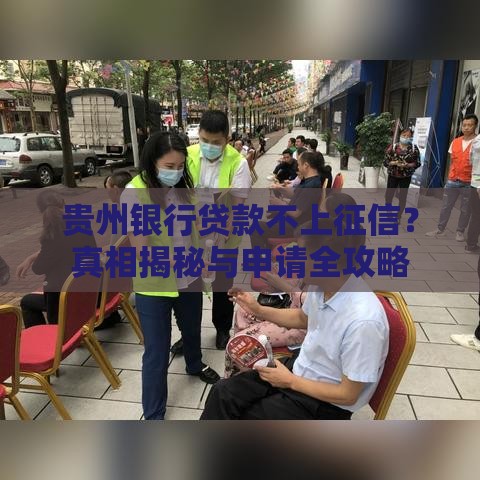 贵州银行贷款不上征信？真相揭秘与申请全攻略