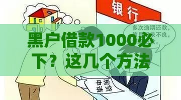 黑户借款1000必下？这几个方法可能帮到你！