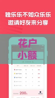 花户小额贷款不查征信秒到账，审核快通过率高