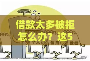 借款太多被拒怎么办？这5招教你快速自救！