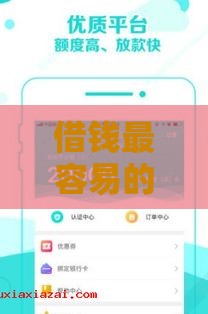 借钱最容易的口子有哪些？这5个低门槛平台快速下款！