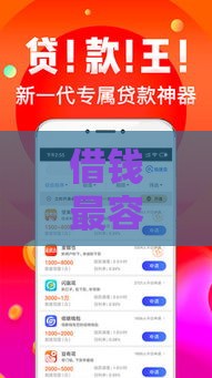 借钱最容易的口子有哪些？这5个低门槛平台快速下款！