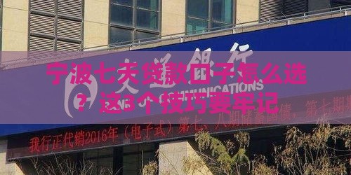 宁波七天贷款口子怎么选？这3个技巧要牢记