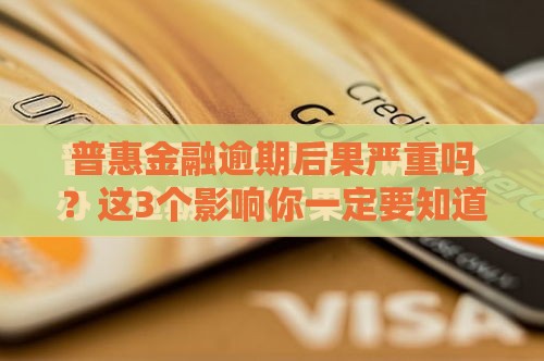 普惠金融逾期后果严重吗？这3个影响你一定要知道！