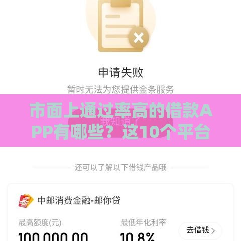 市面上通过率高的借款APP有哪些？这10个平台审核快、易下款！