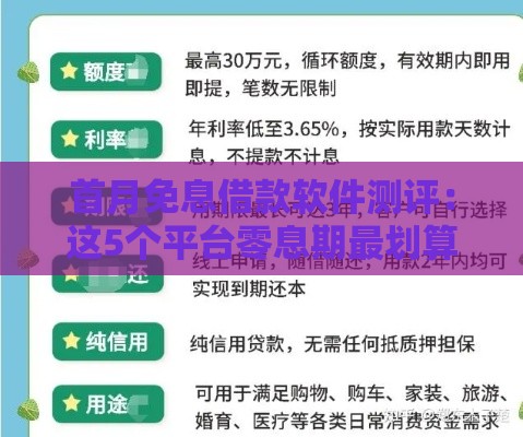 首月免息借款软件测评：这5个平台零息期最划算