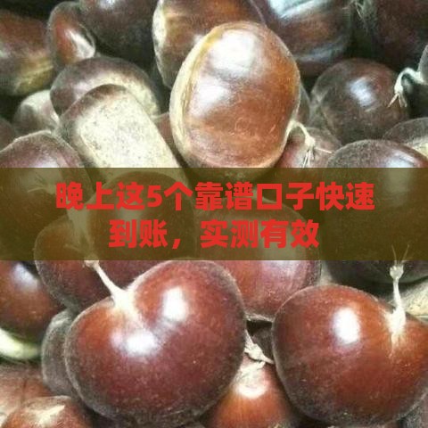 晚上这5个靠谱口子快速到账，实测有效