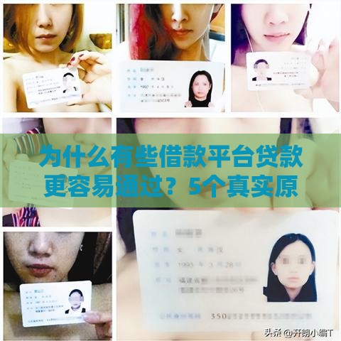 为什么有些借款平台贷款更容易通过？5个真实原因揭秘