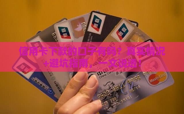 信用卡下款的口子有吗？真实情况+避坑指南，一文说透！