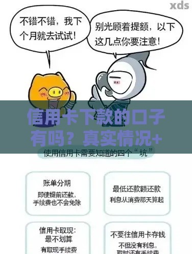 信用卡下款的口子有吗？真实情况+避坑指南，一文说透！