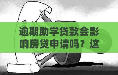 逾期助学贷款会影响房贷申请吗？这几点真相你必须知道！