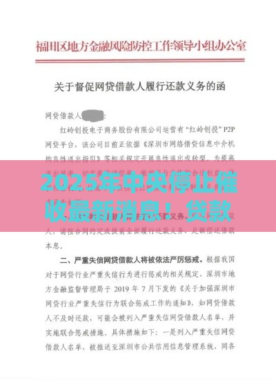 2025年中央停止催收最新消息！贷款人必看的3大变化