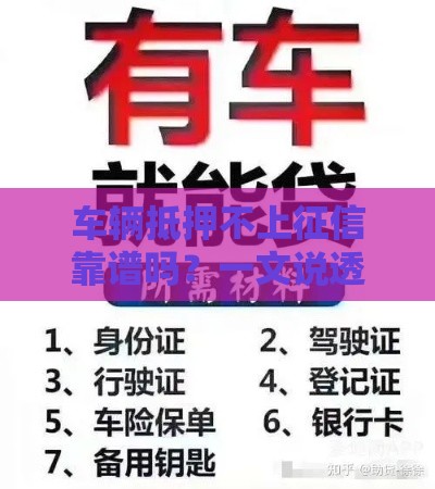 车辆抵押不上征信靠谱吗？一文说透贷款门道