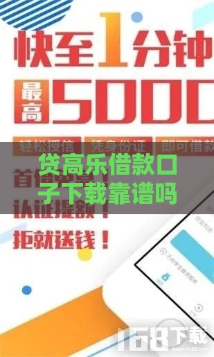 贷高乐借款口子下载靠谱吗？实测5个安全申请技巧