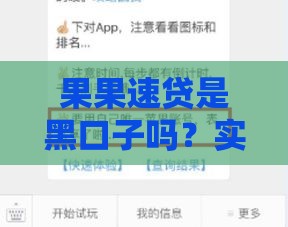 果果速贷是黑口子吗？实测解析这家贷款平台的资质和风险