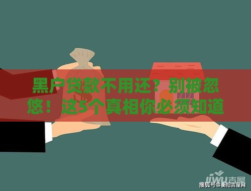 黑户贷款不用还？别被忽悠！这5个真相你必须知道