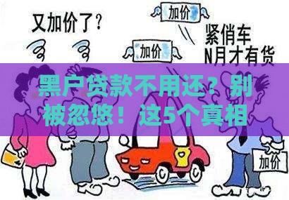 黑户贷款不用还？别被忽悠！这5个真相你必须知道
