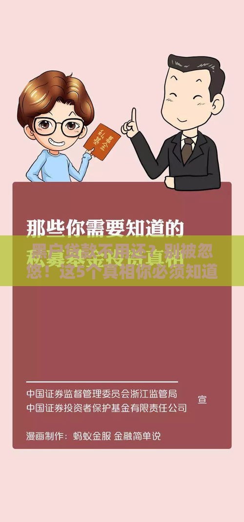 黑户贷款不用还？别被忽悠！这5个真相你必须知道