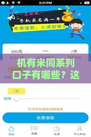 机有米同系列口子有哪些？这5个平台下款快门槛低
