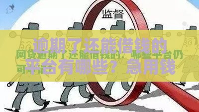 逾期了还能借钱的平台有哪些？急用钱必看这5类渠道！