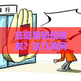 征信黑到没朋友？这几类网贷审核宽松能下款