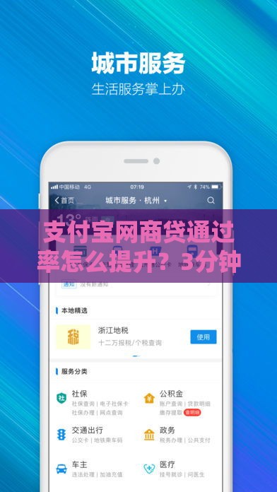 支付宝网商贷通过率怎么提升？3分钟揭秘审核内幕