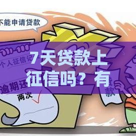 7天贷款上征信吗？有的平台竟然偷偷记录！这些口子必须看