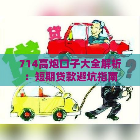 714高炮口子大全解析：短期贷款避坑指南