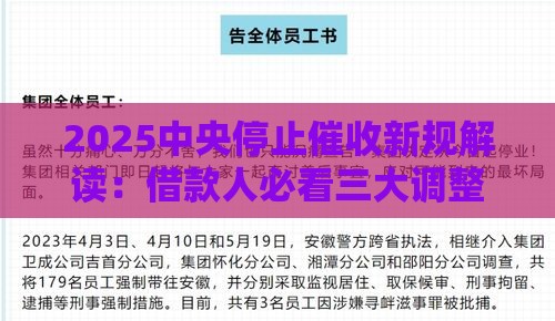 2025中央停止催收新规解读：借款人必看三大调整！
