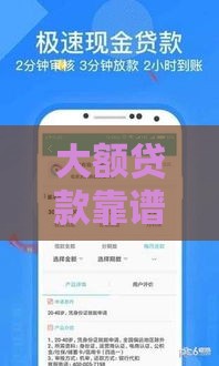 大额贷款靠谱推荐！5个快速审批的口子，教你避开坑点