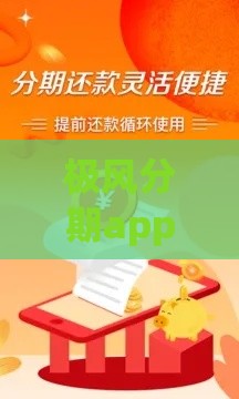 极风分期app借款靠谱吗？3分钟了解真实体验和避坑技巧