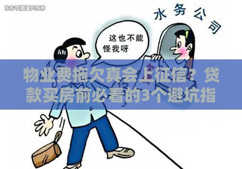 物业费拖欠真会上征信？贷款买房前必看的3个避坑指南