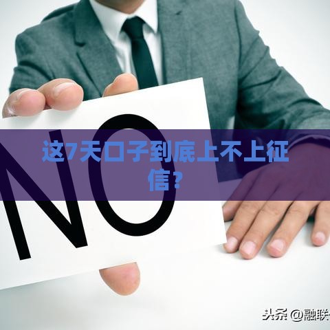 这7天口子到底上不上征信？