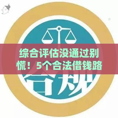 综合评估没通过别慌！5个合法借钱路子教你应急