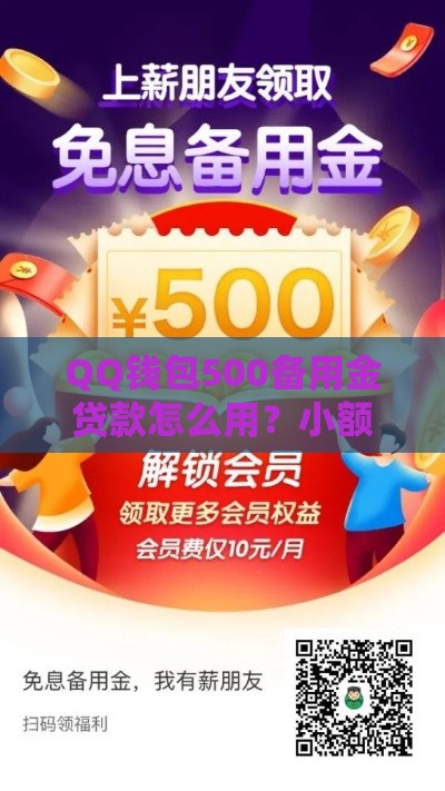 QQ钱包500备用金贷款怎么用？小额应急首选方案