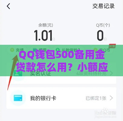 QQ钱包500备用金贷款怎么用？小额应急首选方案