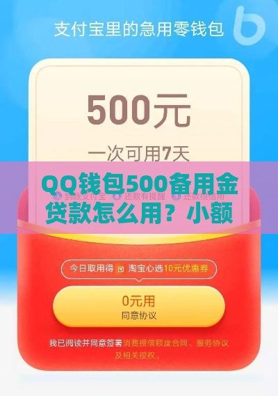 QQ钱包500备用金贷款怎么用？小额应急首选方案