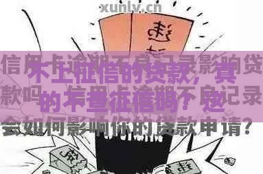 不上征信的贷款，真的不查征信吗？这些细节你要懂！