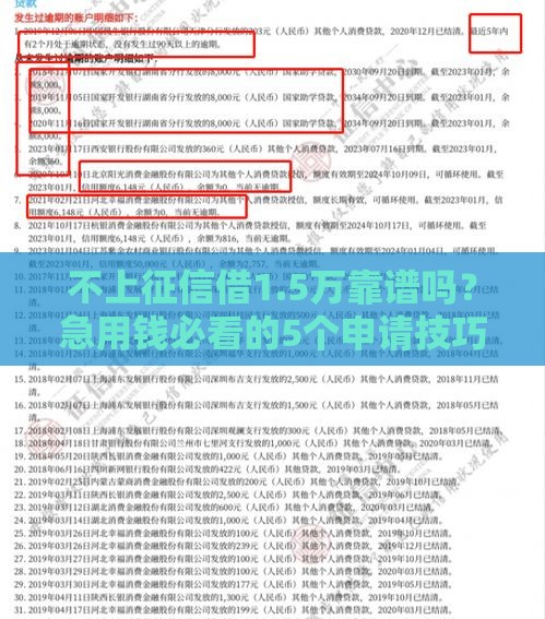 不上征信借1.5万靠谱吗？急用钱必看的5个申请技巧！