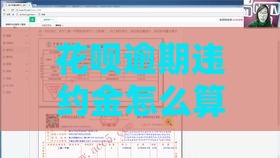 花呗逾期违约金怎么算？手把手教你算清这笔账！