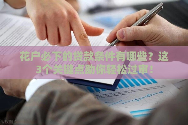 花户必下的贷款条件有哪些？这3个关键点助你轻松过审！