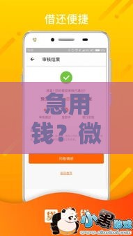 急用钱？微信这3个靠谱贷款口子快速到账攻略