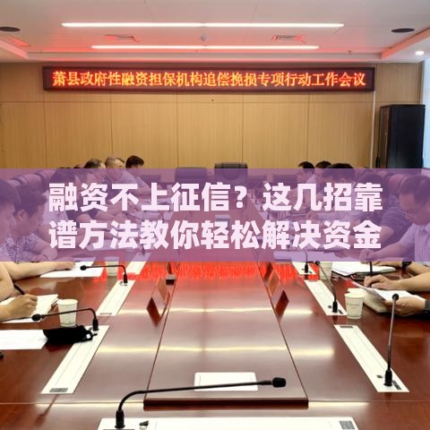 融资不上征信？这几招靠谱方法教你轻松解决资金难题